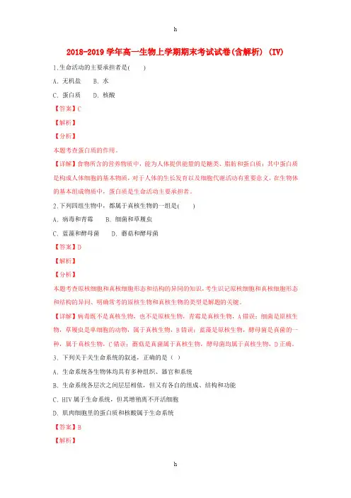 2018-2019学年高一生物上学期期末考试试卷(含解析) (IV)