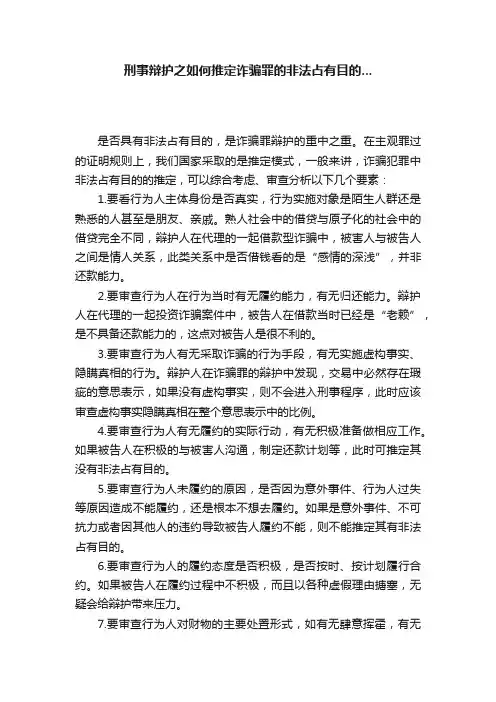 刑事辩护之如何推定诈骗罪的非法占有目的...