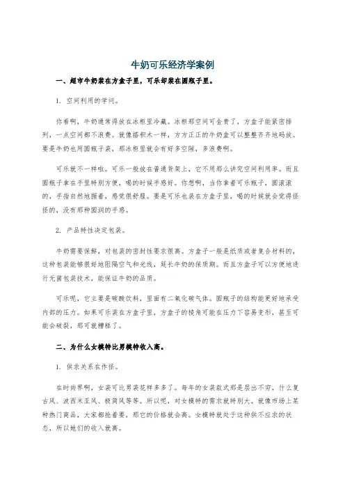 牛奶可乐经济学案例