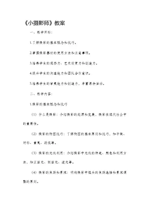 《小摄影师》市公开课获奖教案省名师优质课赛课一等奖教案