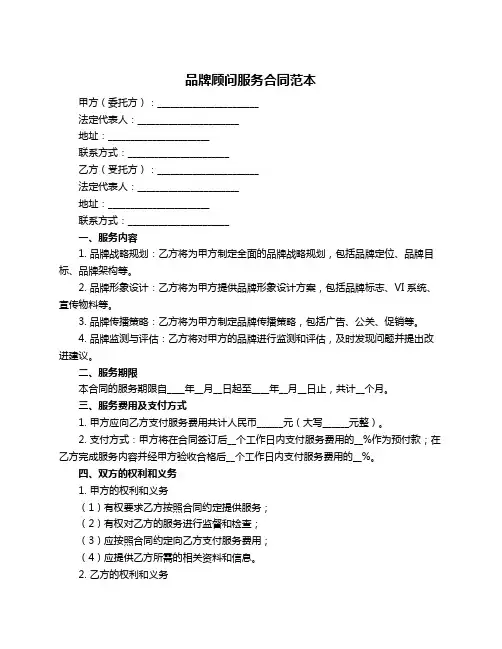 品牌顾问服务合同范本