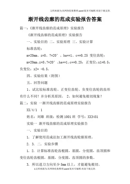 渐开线齿廓的范成实验报告答案