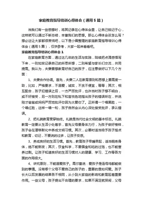 家庭教育指导培训心得体会（通用5篇）