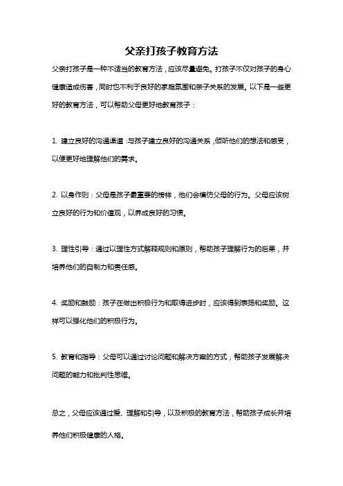 父亲打孩子教育方法