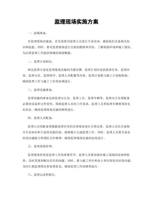 监理现场实施方案