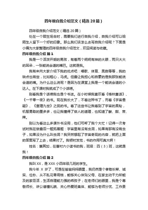 四年级自我介绍范文（精选20篇）