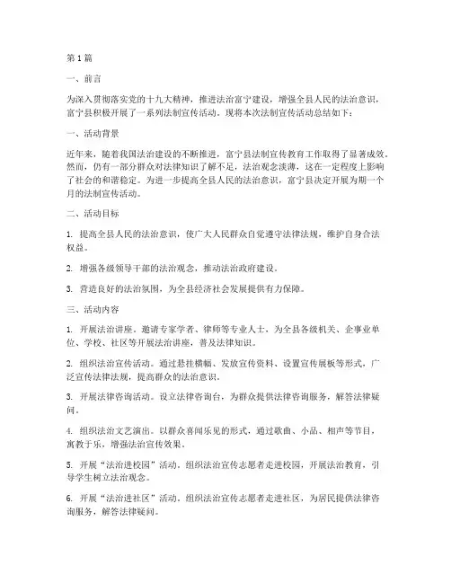 富宁县法制宣传活动总结(3篇)