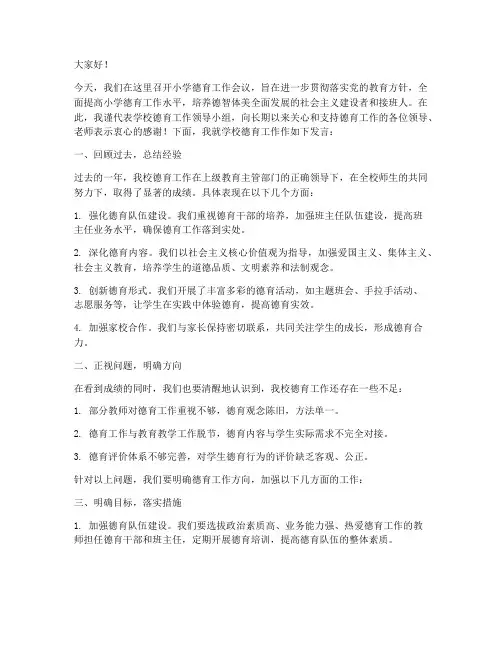 小学德育工作会议发言稿