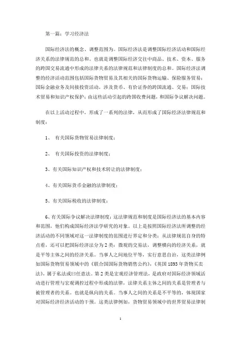 最新学习经济法心得体会(精选多篇)