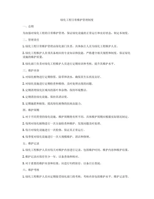绿化工程日常维护管理制度