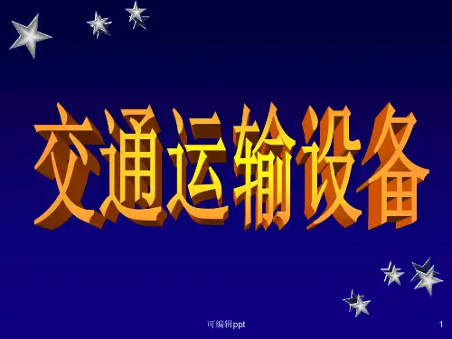 交通运输设备主要内容介绍ppt课件