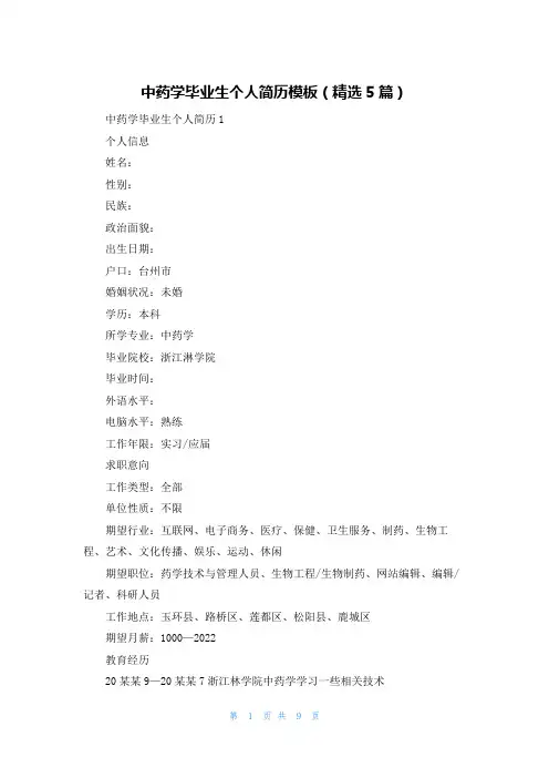 中药学毕业生个人简历模板（精选5篇）