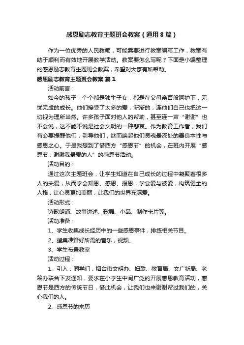 感恩励志教育主题班会教案（通用8篇）