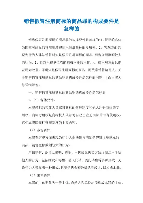 销售假冒注册商标的商品罪的构成要件是怎样的