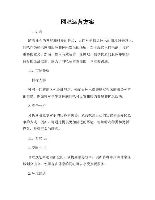 网吧运营方案