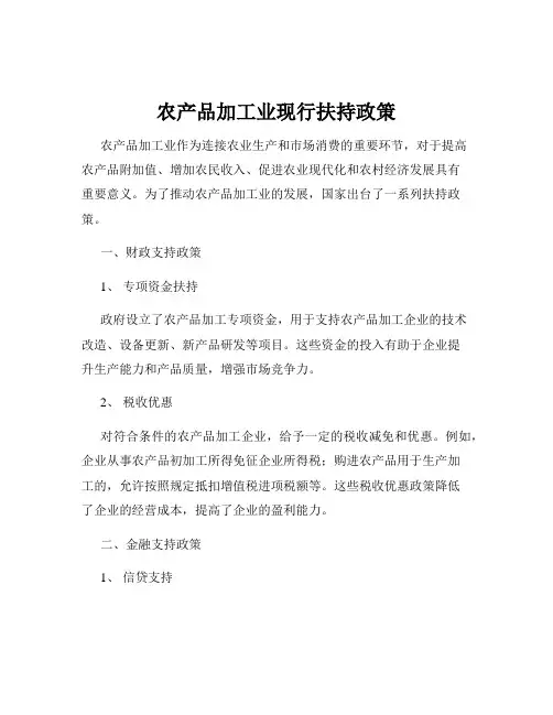 农产品加工业现行扶持政策