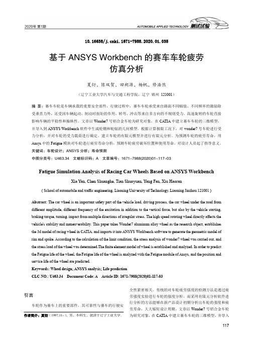 基于ansys workbench的赛车车轮疲劳仿真分析