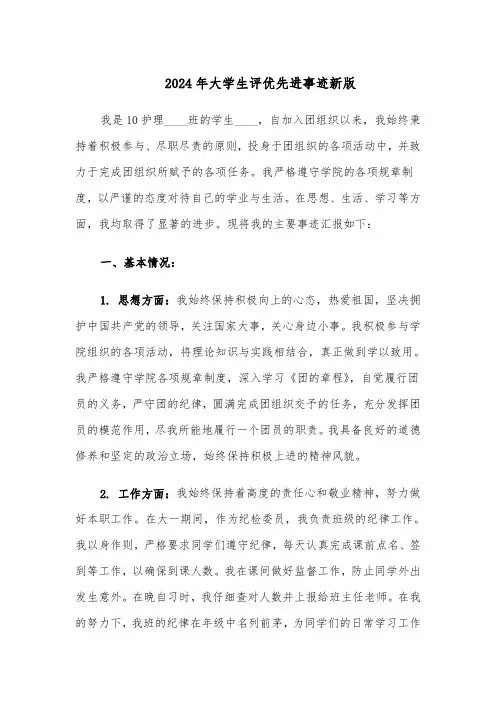 2024年大学生评优先进事迹新版（3篇）