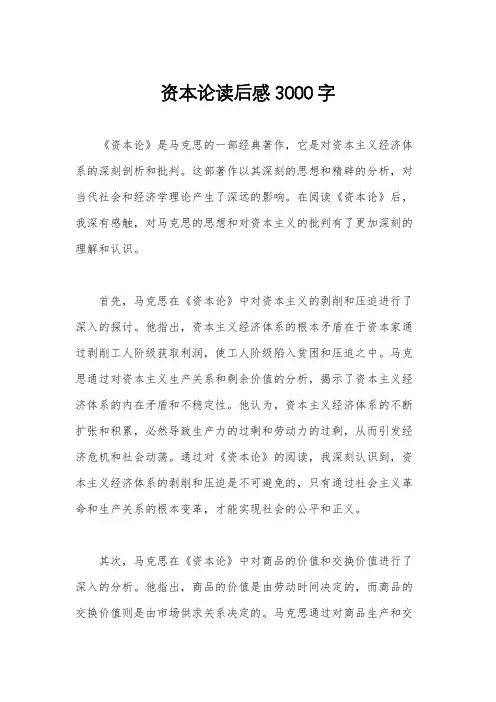 资本论读后感3000字