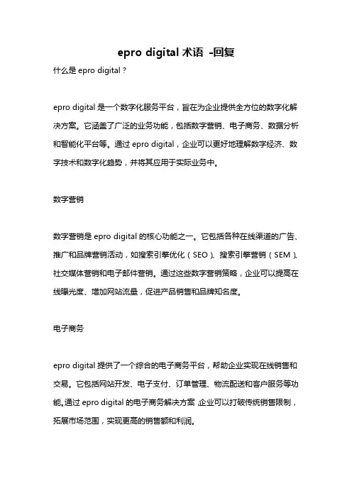 epro digital术语 -回复