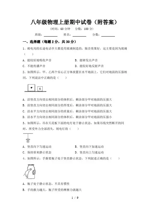 八年级物理上册期中试卷(附答案)