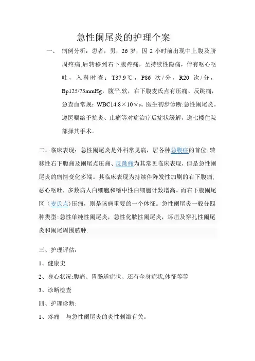 急性阑尾炎的护理个案【范本模板】