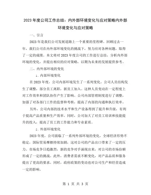 2023年度公司工作总结：内外部环境变化与应对策略