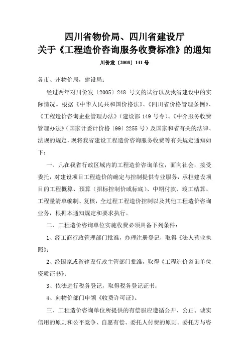 [川建价发(2008)141号]工程造价咨询服务收费标准