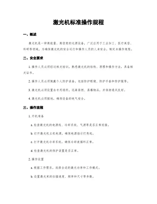 激光机标准操作规程