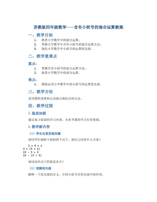 苏教版四年级数学——含有小括号的混合运算教案