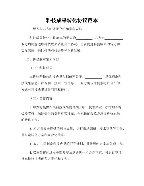 科技成果转化协议范本