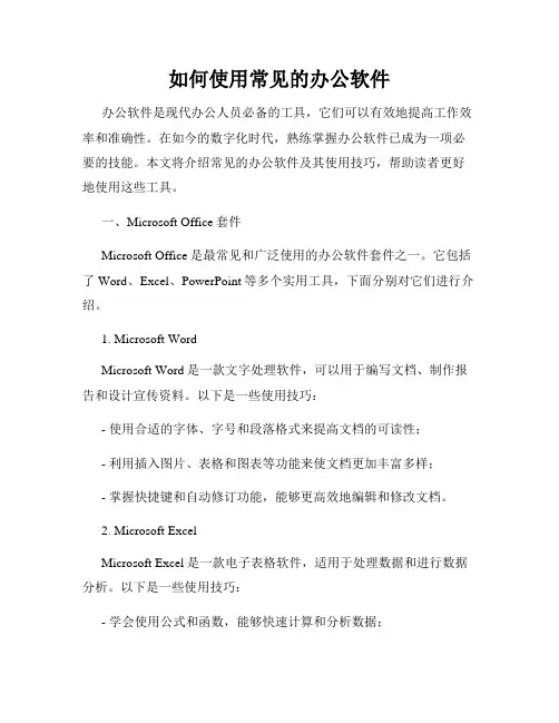 如何使用常见的办公软件