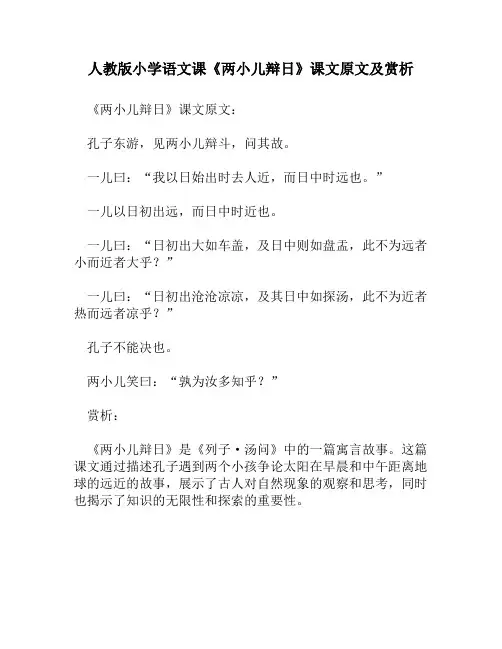 人教版小学语文《两小儿辩日》课文原文及赏析