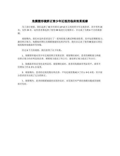 角膜塑形镜矫正青少年近视的临床效果观察