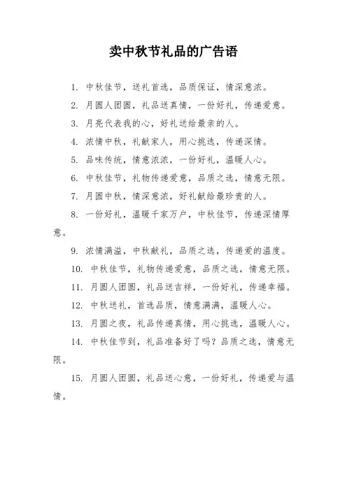 卖中秋节礼品的广告语
