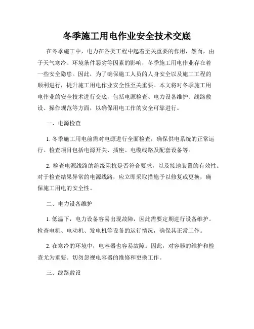 冬季施工用电作业安全技术交底