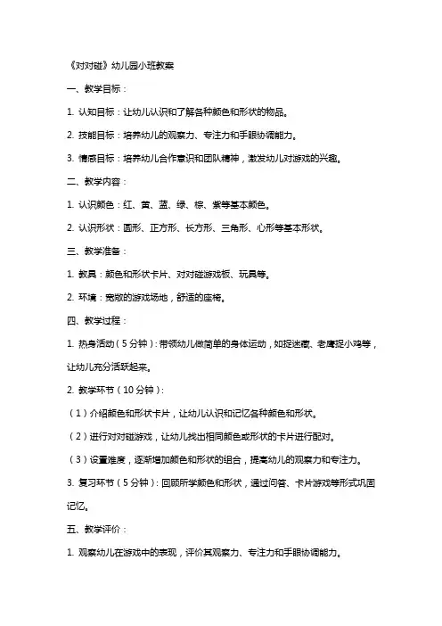 《对对碰》幼儿园小班教案