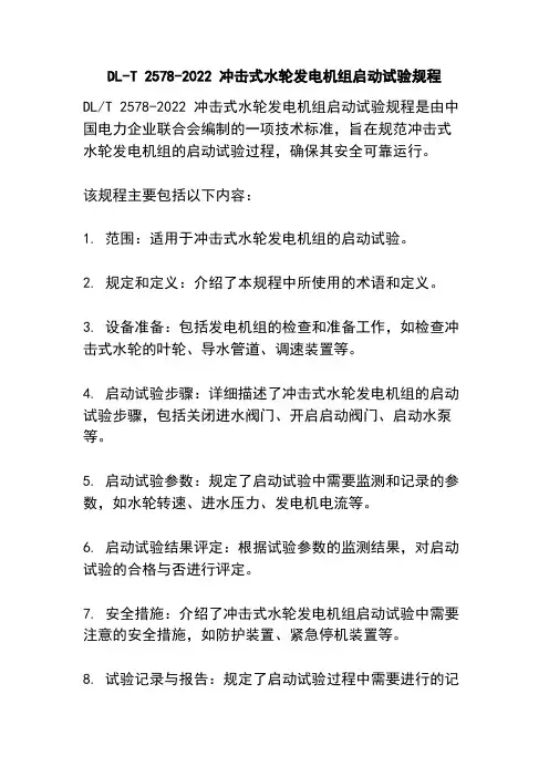 DL-T 2578-2022 冲击式水轮发电机组启动试验规程