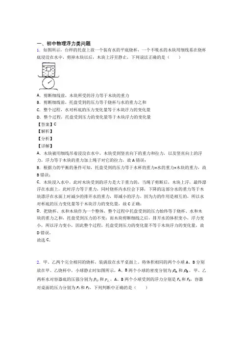 2020-2021备战中考物理与浮力类问题有关的压轴题