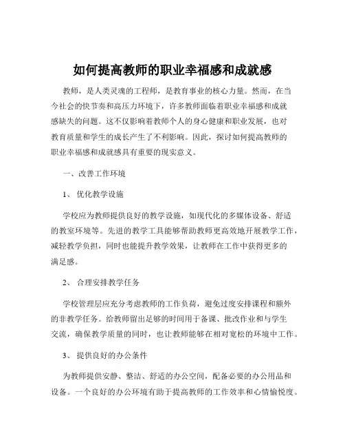 如何提高教师的职业幸福感和成就感