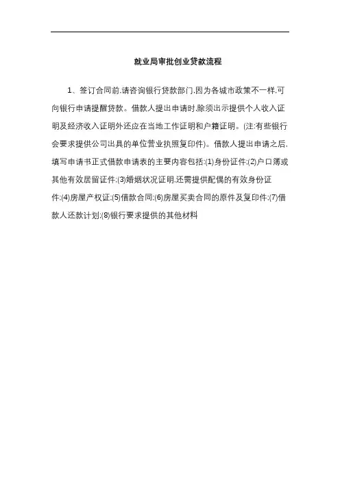就业局审批创业贷款流程