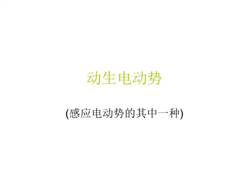 动生电动势