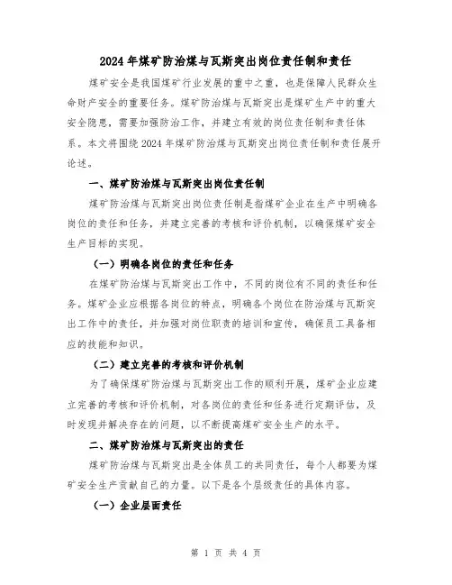 2024年煤矿防治煤与瓦斯突出岗位责任制和责任(2篇)