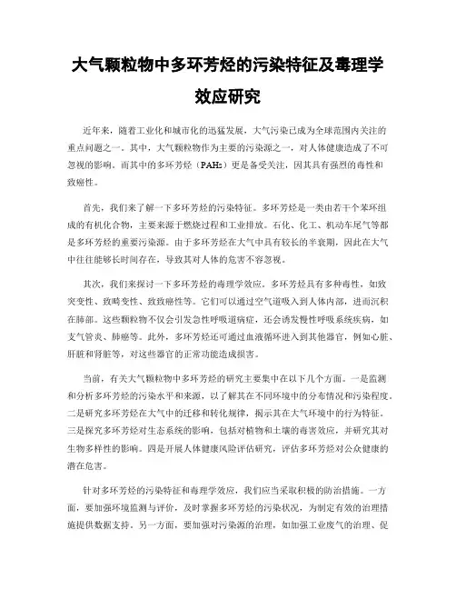 大气颗粒物中多环芳烃的污染特征及毒理学效应研究