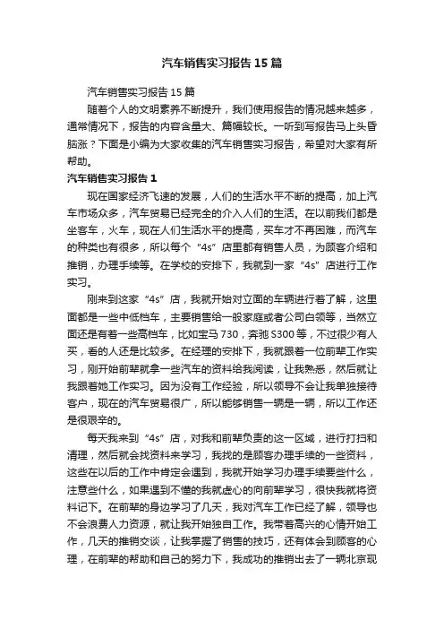 汽车销售实习报告15篇