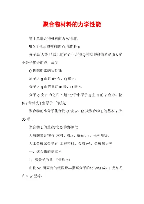 聚合物材料的力学性能