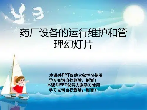 药厂设备的运行维护和管理幻灯片