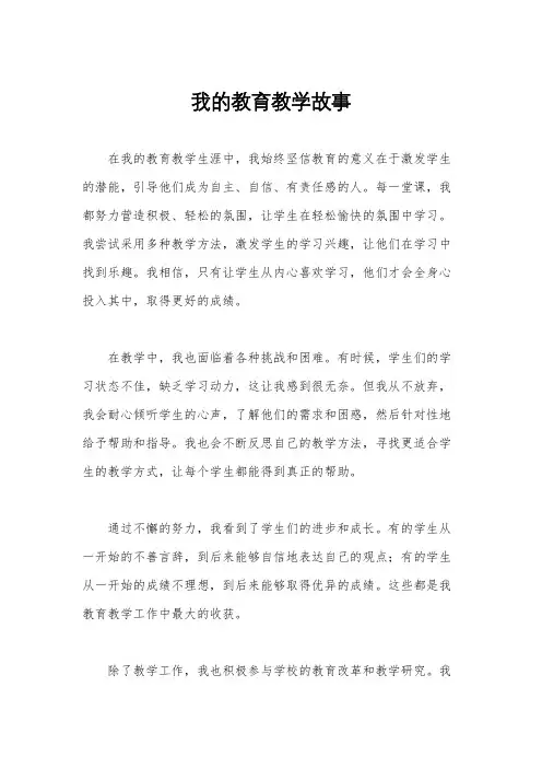 我的教育教学故事