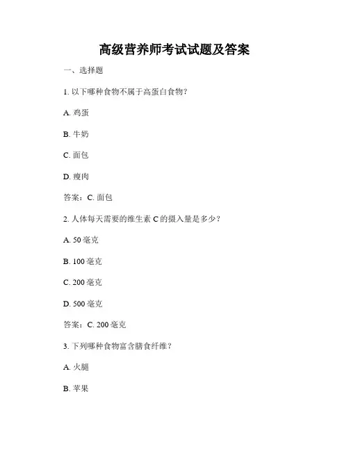 高级营养师考试试题及答案