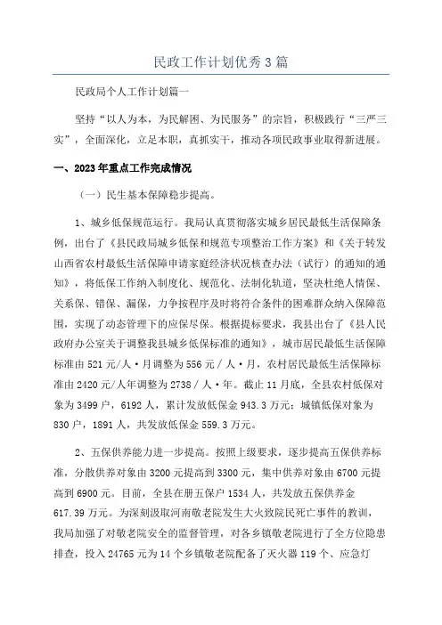 民政工作计划优秀3篇